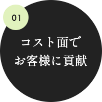 １、コスト面でお客様に貢献